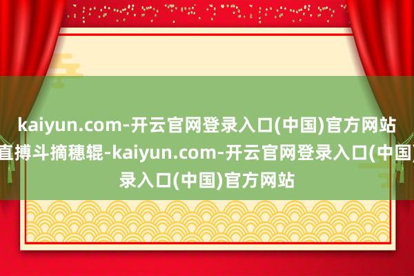 kaiyun.com-开云官网登录入口(中国)官方网站果穗不屈直搏斗摘穗辊-kaiyun.com-开云官网登录入口(中国)官方网站