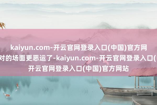 kaiyun.com-开云官网登录入口(中国)官方网站好意思国面对的场面更恶运了-kaiyun.com-开云官网登录入口(中国)官方网站