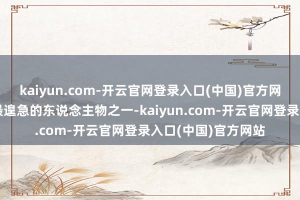 kaiyun.com-开云官网登录入口(中国)官方网站是当代神经网罗最遑急的东说念主物之一-kaiyun.com-开云官网登录入口(中国)官方网站