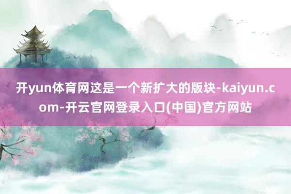 开yun体育网这是一个新扩大的版块-kaiyun.com-开云官网登录入口(中国)官方网站